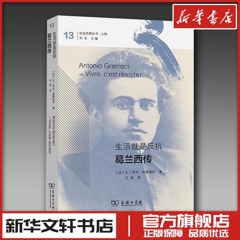 生活就是反抗 葛兰西传 (法)让-伊夫·弗雷迪内 著 著 王政 译 译 历史人物社科 新华书店正版图书籍 商务印书馆 - 实物图
