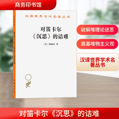 对笛卡尔《沉思》的诘难 (法)伽森狄(Gassendi,P.) 著 著 庞景仁 译 译 外国哲学社科 新华书店正版图书籍 商务印书馆