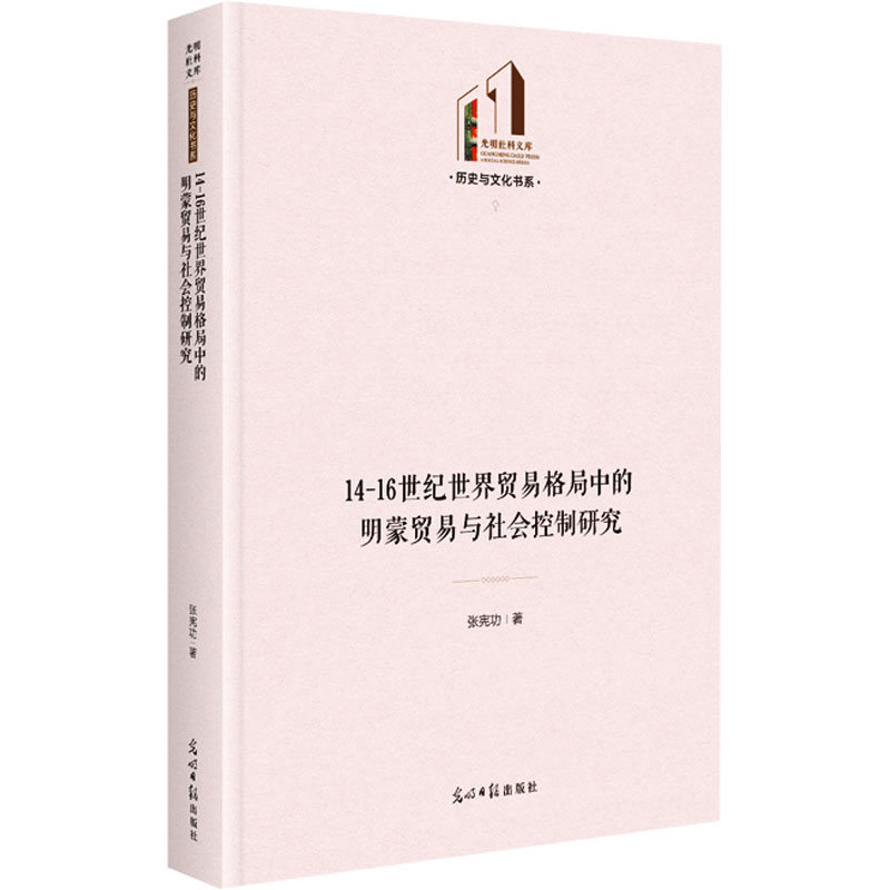14-16世纪世界贸易格局中的明蒙贸易与社会控制研究 张宪功 著 各部门经济经管、励志 新华书店正版图书籍 光明日报出版社