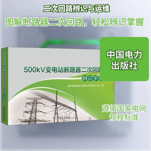 500kV变电站断路器二次回路辨识手册 国网福建省电力有限公司检修分公司 编 建筑/水利（新）专业科技 新华书店正版图书籍