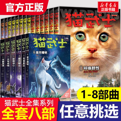 猫武士八部曲全套正版48册风霜蔽目首部曲第一二三四五六七部曲野性呼唤小学生4-6年级课外呼唤野性寒冰烈火风气云涌冒险奇幻故事