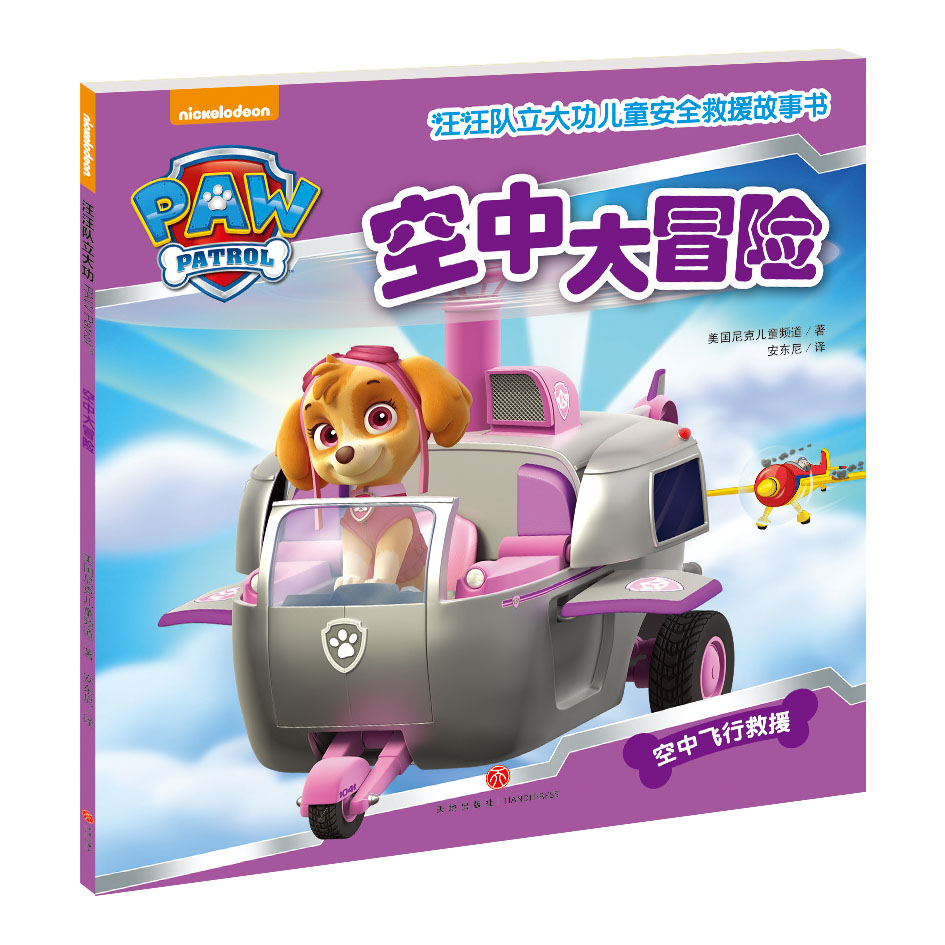(ZZ)空中大冒险/汪汪队立大功儿童安全救援故事书 美国尼克儿童频道 著 安东尼 译 绘本/图画书/少儿动漫书少儿图片