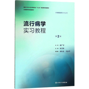 流行病学实习教程第2版 张卫东 主编 医学其它大中专 新华书店正版图书籍 人民卫生出版社