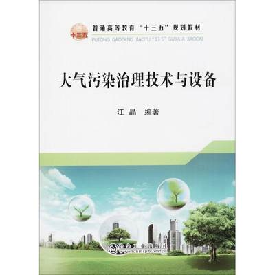 大气污染治理技术与设备 江晶 编著 著作 环境科学大中专 新华书店正版图书籍 冶金工业出版社