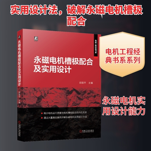 永磁电机槽极配合及实用设计 邱国平 永磁同步电机 永磁无刷电机 主轴电机电动汽车电机 轴向磁通电机 电机设计 技术 机械工业出版