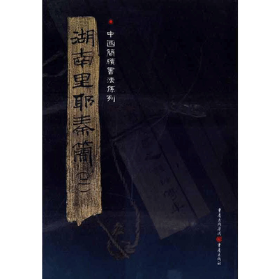 中国简牍书法系列:湖南里耶秦简(二) 张春龙；张春龙 书法/篆刻/字帖书籍艺术 新华书店正版图书籍 重庆出版社