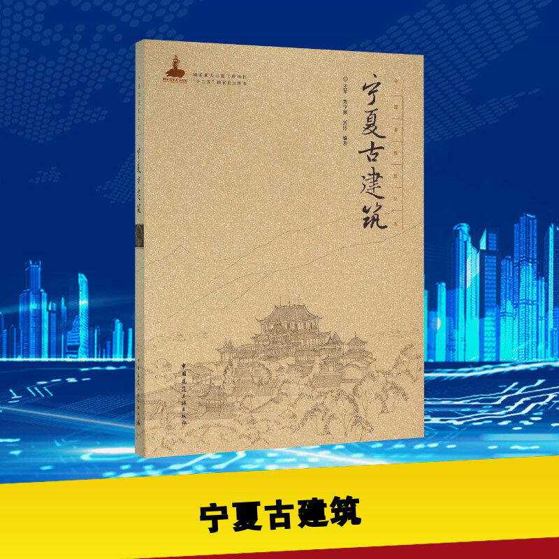 宁夏古建筑 王军,燕宁娜,刘伟 编著 建筑/水利（新）专业科技 新华书店正版图书籍 中国建筑工业出版社