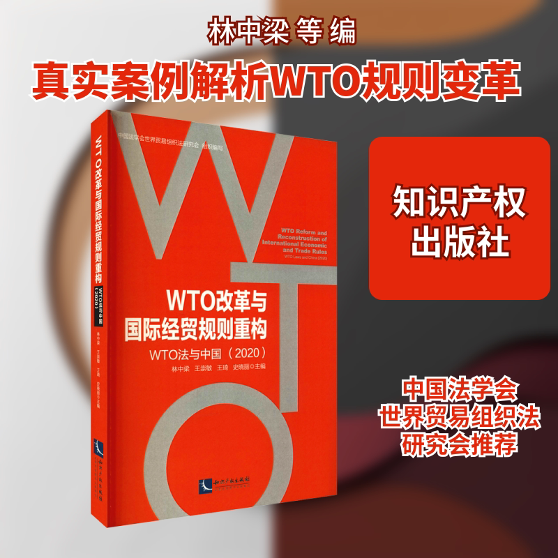 WTO改革与国际经贸规则重构 WTO法与中国(2020) 林中梁 等 编 法律汇编/法律法规经管、励志 新华书店正版图书籍 知识产权出版社