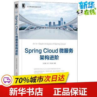 新 Cloud微服务架构进阶 著 Spring 专业科技 机械工业出版 张天 图书籍 朱荣鑫 社 黄迪璇 新华书店正版 程序设计