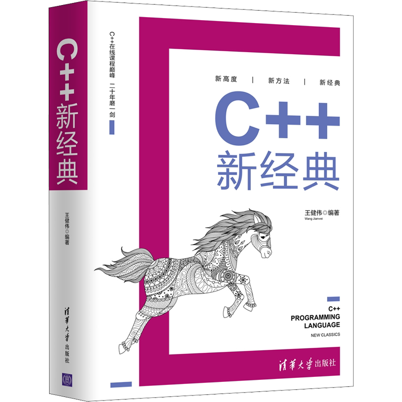 C++新经典 王健伟 编 程序设计(新)专业科技 新华书店正版图书籍 清华大学出版社