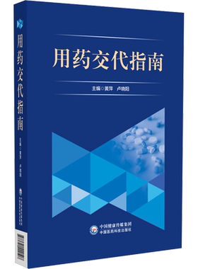 用药交代指南 黄萍,卢晓阳 编 药学生活 新华书店正版图书籍 中国医药科技出版社