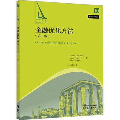 金融优化方法(第2版) (美)格拉德·考努江斯,(美)贾维尔·佩纳,(美)瑞哈·图通库 著 白熹 译 大学教材文教 新华书店正版图书籍