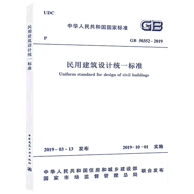 民用建筑设计统一标准 GB 50352-2019 中华人民共和国住房和城乡建设部,国家市场监督管理总局 建筑/水利（新）专业科技