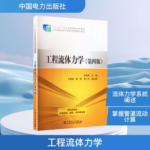工程流体力学 孙丽君 主编 编 自然科学总论专业科技 新华书店正版图书籍 中国电力出版社