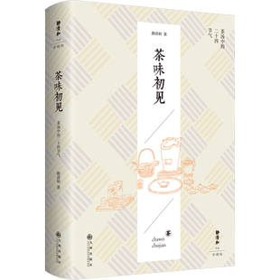 茶味初见 静清和 著 茶类书籍生活 新华书店正版图书籍 九州出版社