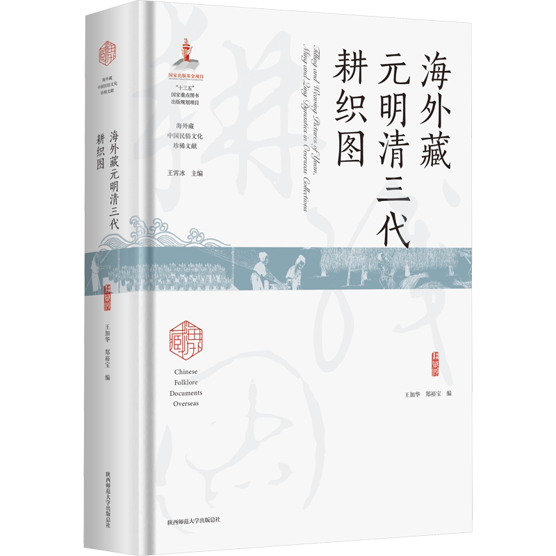 海外藏元明清三代耕织图 王加华,郑裕宝,王霄冰 编 其他艺术 新华书店正版图书籍 陕西师范大学出版总社有限公司