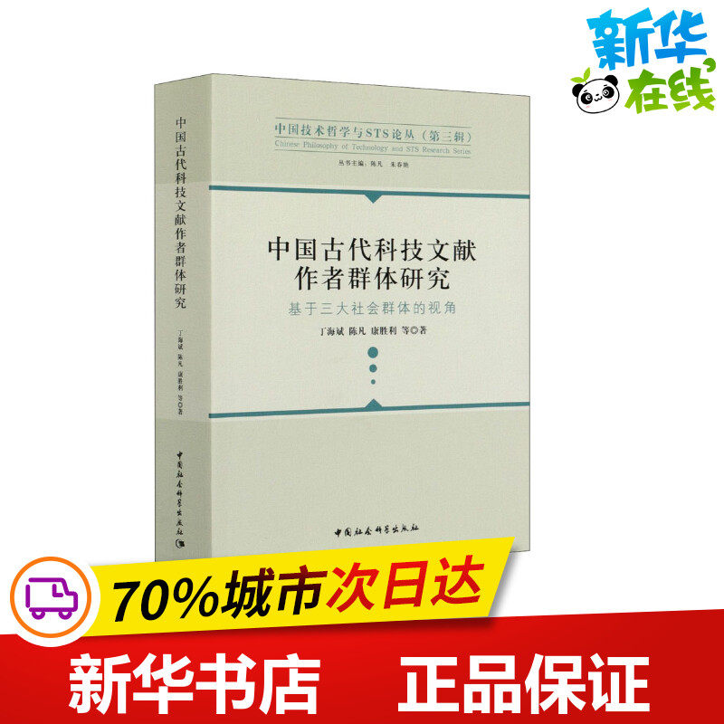 中国古代科技文献作者群体研究 基于三大社会群体的视角 丁海斌 等 著 陈凡,朱春艳 编 星体观测生活 新华书店正版图书籍