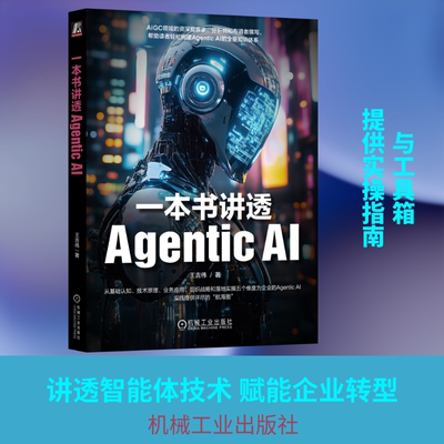 一本书讲透AGENTIC AI 王吉伟 著 著 计算机控制仿真与人工智能专业科技 新华书店正版图书籍 机械工业出版社