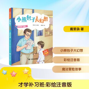 才学补习班 彩绘注音版 戴萦袅 著 儿童文学少儿 新华书店正版图书籍 上海译文出版社