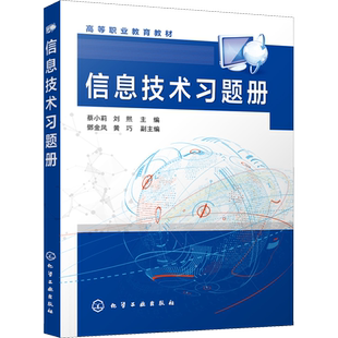 信息技术习题册 蔡小莉,刘熙,邓金凤 等 编 大学教材大中专 新华书店正版图书籍 化学工业出版社