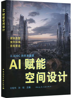 AI赋能空间设计 刘程伟,孙锐 编 建筑/水利（新）专业科技 新华书店正版图书籍 中国建筑工业出版社