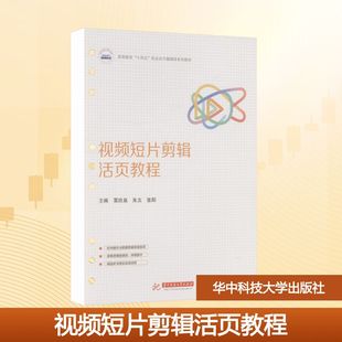 视频短片剪辑活页教程 粟欣泉,朱文,张阳 主编 编 大学教材大中专 新华书店正版图书籍 华中科技大学出版社