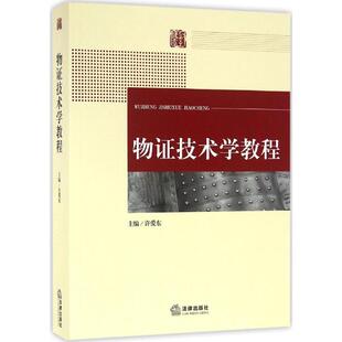 物证技术学教程 许爱东 主编 高等法律教材社科 新华书店正版图书籍 中国法律图书有限公司