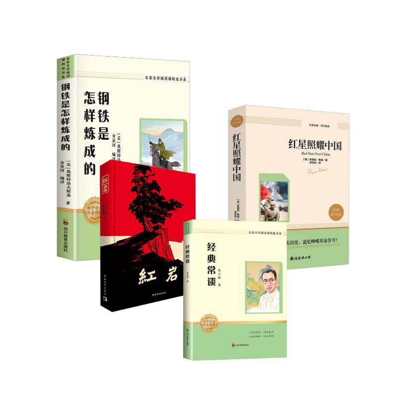 红星照耀中国+红岩+经典常谈+ 钢铁是怎样炼成的 (美)埃德加·斯诺 著 李昕恬 译等 中学教辅文教 新华书店正版图书籍