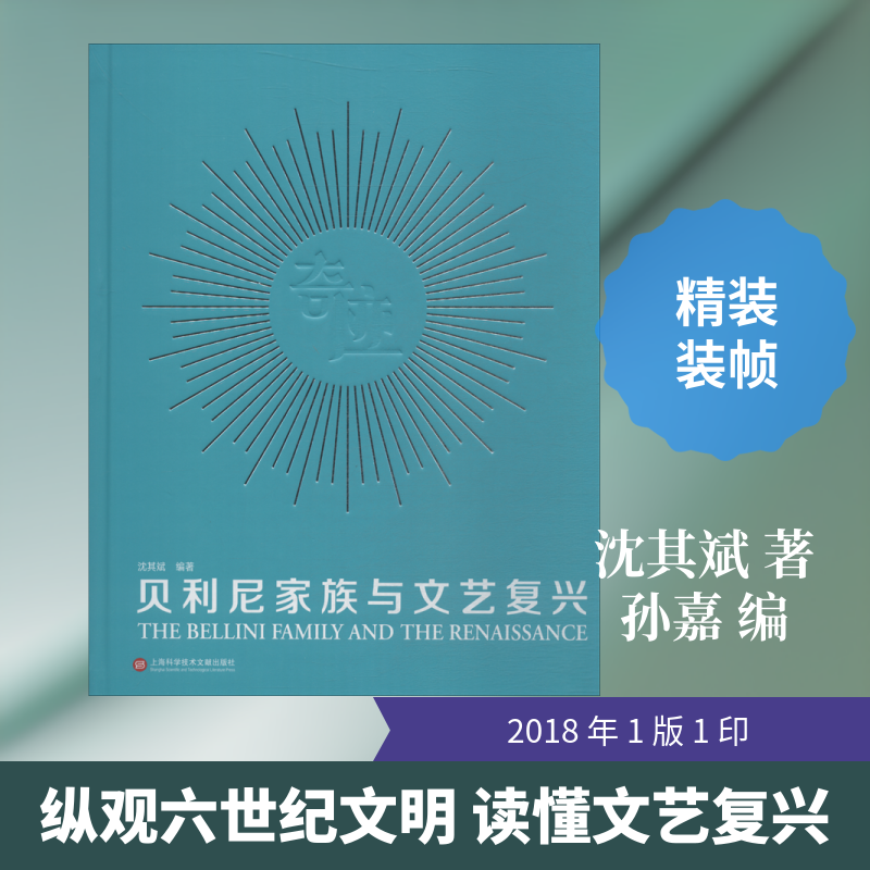 贝利尼家族与文艺复兴 沈其斌 著 孙嘉 编 工艺美术（新）艺术 新华书店正版图书籍 上海科学技术文献出版社