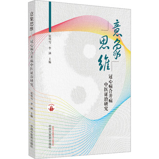 意象思维 冠心病合并病中医证治研究 张明雪,李涵 编 中医生活 新华书店正版图书籍 中国中医药出版社