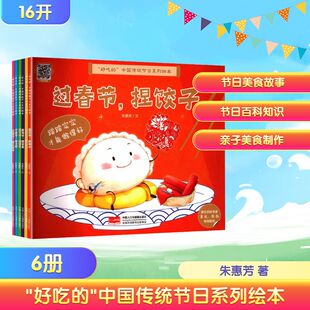 “好吃的”中国传统节日系列绘本（套装6册） 朱惠芳 著 儿童文学少儿 新华书店正版图书籍 中国人口与健康出版社