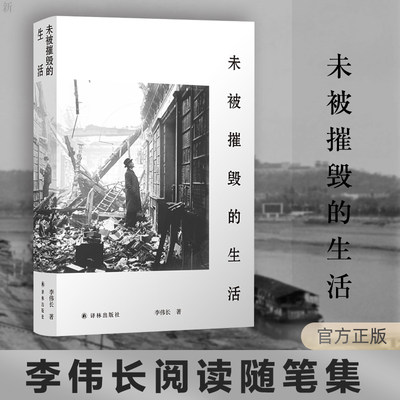 未被摧毁的生活 李伟长 著 现代/当代文学文学 新华书店正版图书籍 译林出版社