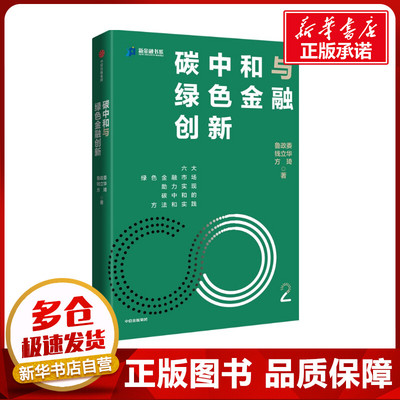 碳中和与绿色金融创新 鲁政委,钱立华,方琦 著 经济理论经管、励志 新华书店正版图书籍 中信出版社