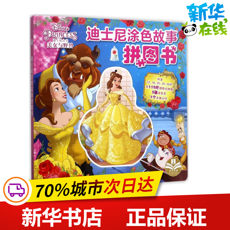 迪士尼涂色故事拼图书美女与野兽 嘉良传媒 编 著作 益智游戏/立体翻翻书/玩具书少儿 新华书店正版图书籍 江西美术出版社图片