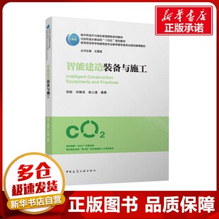 智能建造装备与施工 吴刚,冯德成,侯士通 编 建筑/水利（新）大中专 新华书店正版图书籍 中国建筑工业出版社
