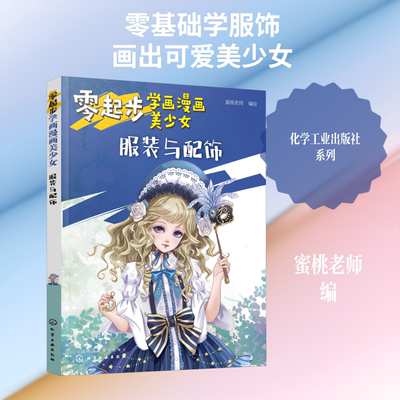 零起步学画漫画美少女 服装与配饰 蜜桃老师 编 绘本/图画书/少儿动漫书艺术 新华书店正版图书籍 化学工业出版社