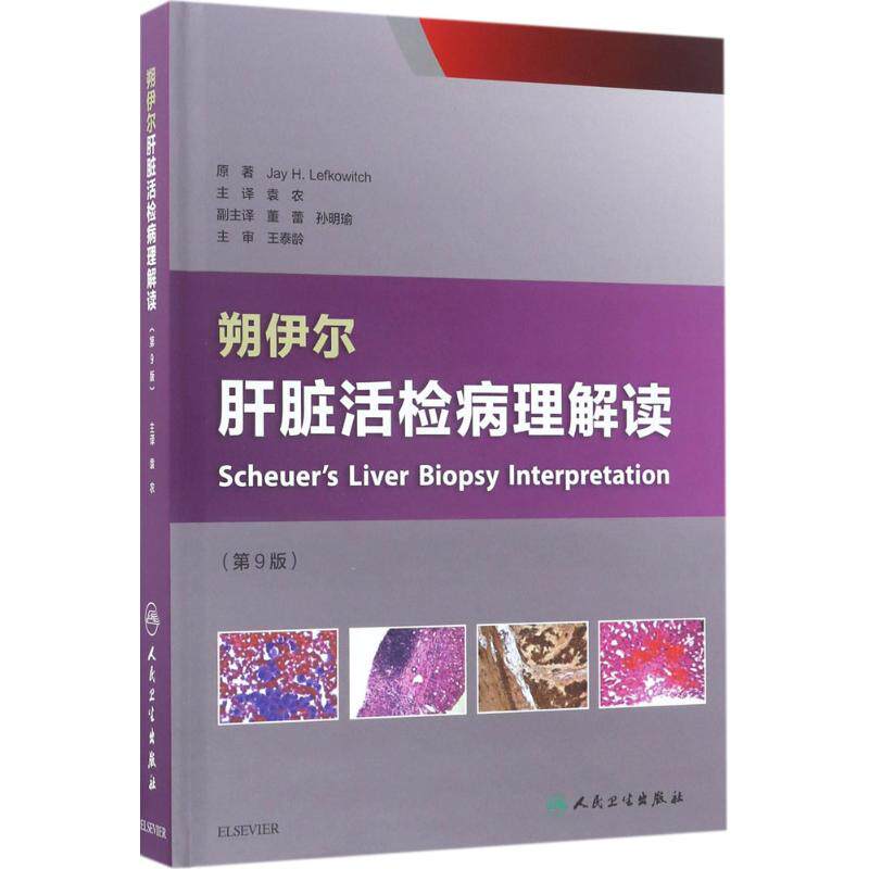 朔伊尔肝脏活检病理解读第9版 (美)杰伊·勒夫科维奇(Jay H.Lefkowitch) 著;袁农 主译 社会科学其它生活 新华书店正版图书籍