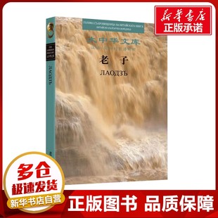 老子 汉语-保加利亚语对照 [春秋]老子 著 陈鼓应;(保)特奥多拉·彼得罗娃·库查罗娃 译 中国哲学社科 新华书店正版图书籍
