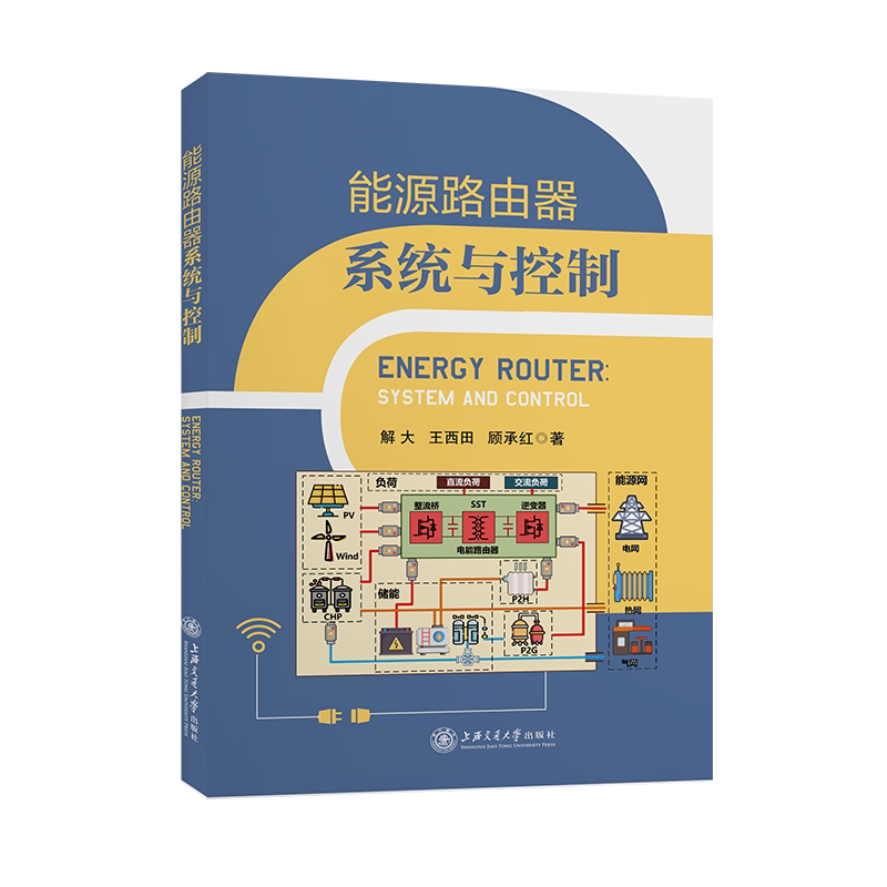 能源路由器系统与控制 解大,王西田,顾承红 著 高考名校教材专业科技 新华书店正版图书籍 上海交通大学出版社