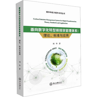 面向数字化转型碳排放管理体系 理论、标准与应用 刘华 著 大学教材专业科技 新华书店正版图书籍 中山大学出版社