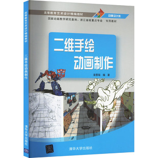 二维手绘动画制作 梁恩瑞 编 大学教材大中专 新华书店正版图书籍 清华大学出版社