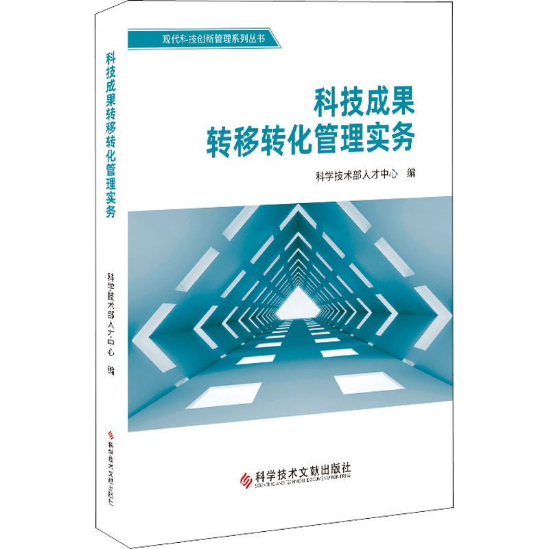 科技成果转移转化管理实务 科学技术部人才中心 编 科学研究方法论生活 新华书店正版图书籍 科学技术文献出版社
