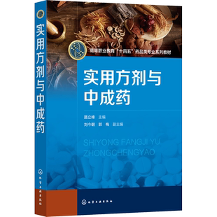 实用方剂与中成药 路立峰,刘今朝,郭梅 编 大学教材大中专 新华书店正版图书籍 化学工业出版社