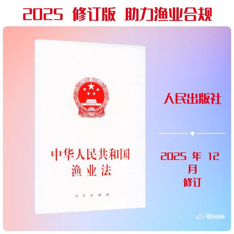 中华人民共和国渔业法 人民出版社 出版发行 法律汇编/法律法规社科 新华书店正版图书籍 人民出版社图片