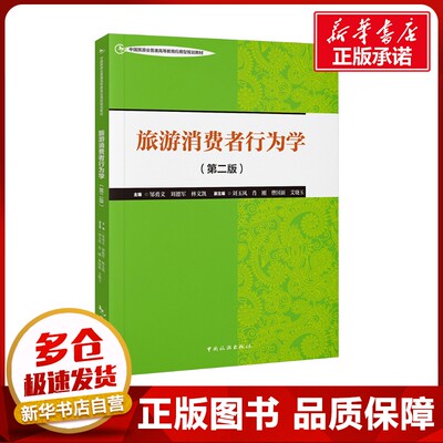 旅游消费者行为学(第二版) 邹勇文,刘德军,林文凯;刘玉凤 等 编 大学教材大中专 新华书店正版图书籍 中国旅游出版社