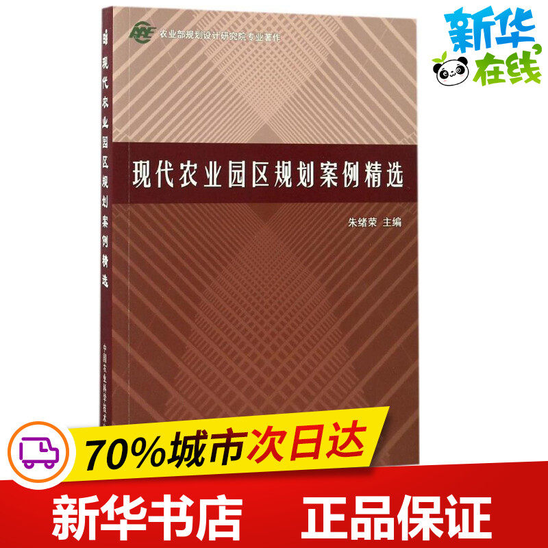 现代农业园区规划案例精选 朱绪荣 主编 农业基础科学专业科技 新华书店正版图书籍 中国农业科学技术出版社