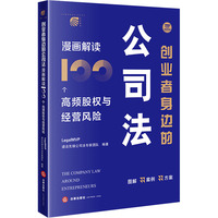 創(chuàng)業(yè)者身邊的公司法 漫畫解讀100個高頻股權與經營風險 LegalMVP譜法先鋒公司法專家團隊 編 司法案例/實務解析社科