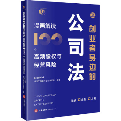 创业者身边的公司法 漫画解读100个高频股权与经营风险 LegalMVP谱法先锋公司法专家团队 编 司法案例/实务解析社科
