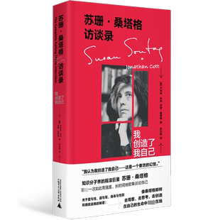 苏珊·桑塔格访谈录 我创造了我自己 (美)乔纳森·科特,(美)苏珊·桑塔格 著 栾志超 译 文学其它经管、励志 新华书店正版图书籍