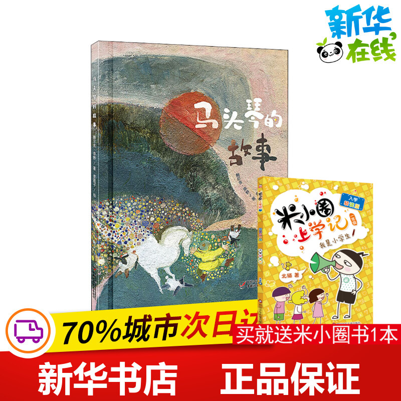 马头琴的故事 鲍尔吉·原野 著 贵图子 绘 绘本/图画书/少儿动漫书少儿 新华书店正版图书籍 中国少年儿童出版社